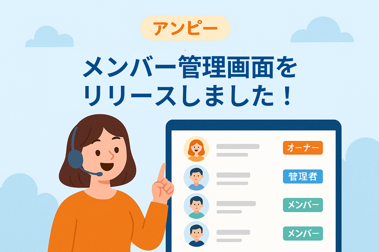 メンバー管理画面をリリースしました！