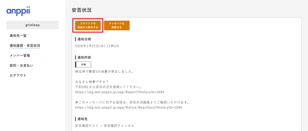 リマインド除外設定