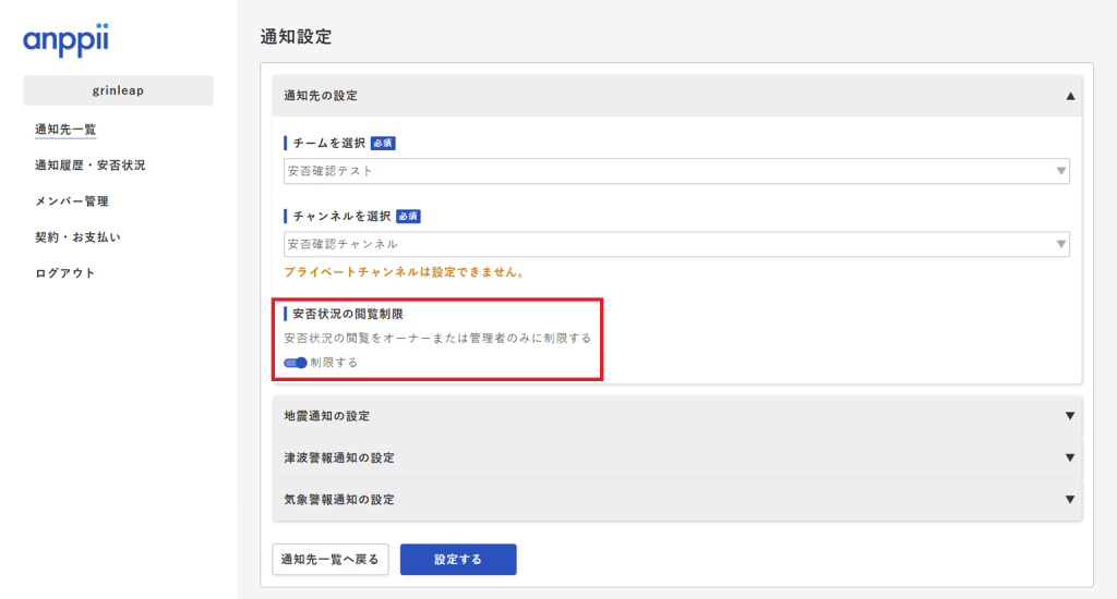 安否状況の閲覧制限