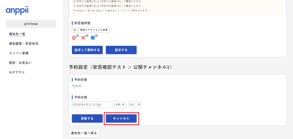 手動通知の予約キャンセル