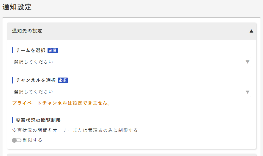 通知設定画面 - 通知先の設定