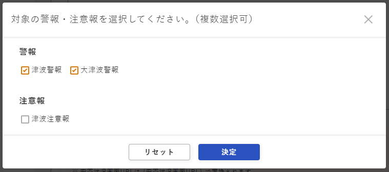 通知設定画面 - 津波対象警報