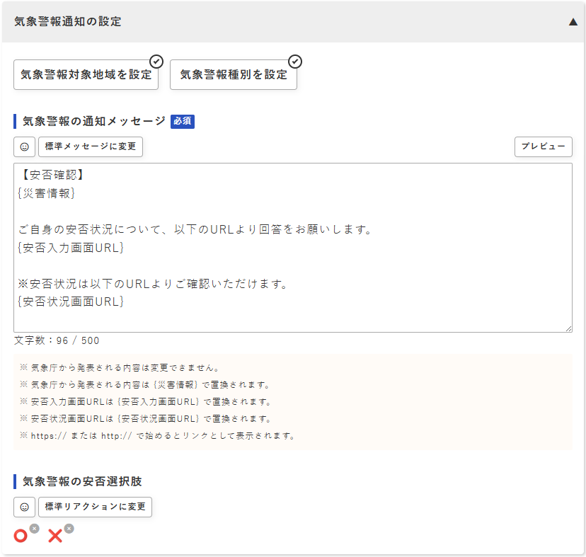 通知設定画面 - 気象警報通知の設定