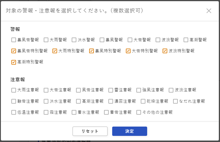 通知設定画面 - 気象対象警報