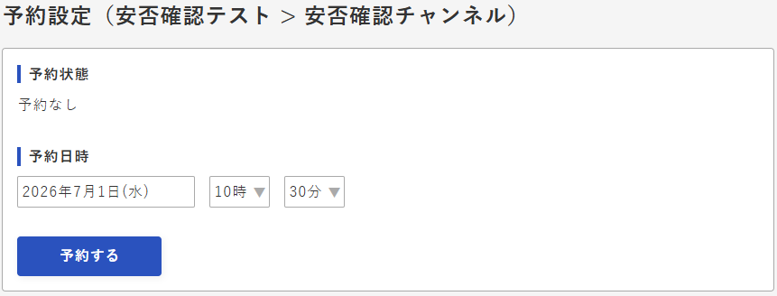 手動通知設定画面 - 予約する