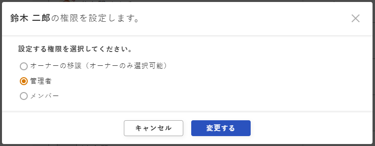 メンバー管理画面 - 権限変更