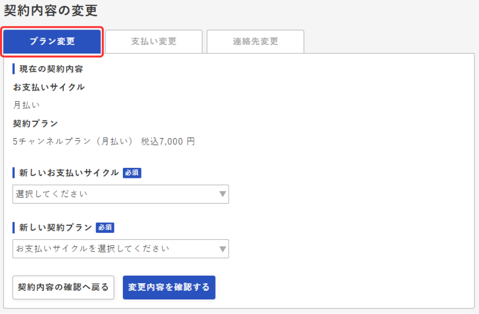 契約内容変更画面 - プラン変更