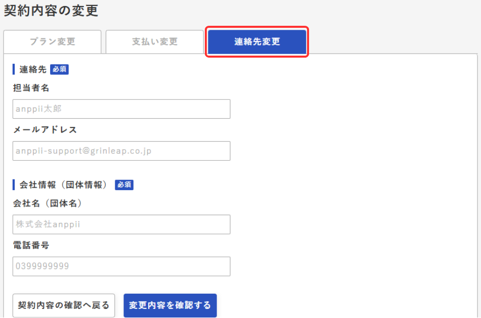 契約内容変更画面 - 連絡先変更