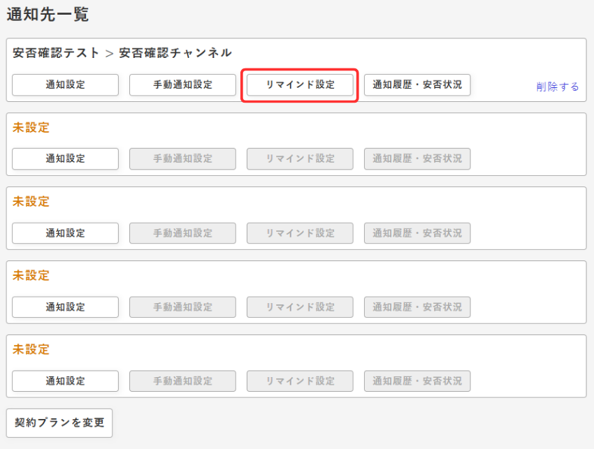 通知先一覧画面-リマインド設定