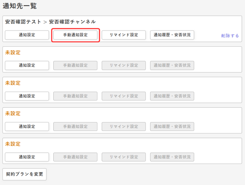 通知先一覧画面-手動通知設定