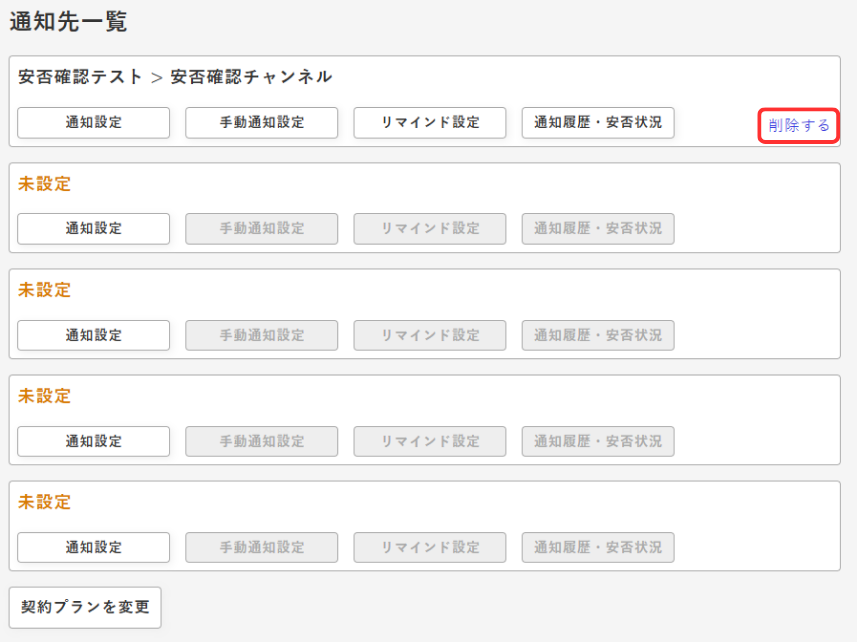 通知先一覧画面 - 通知先削除
