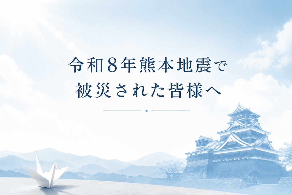 令和8年熊本地震で被災された皆様へ