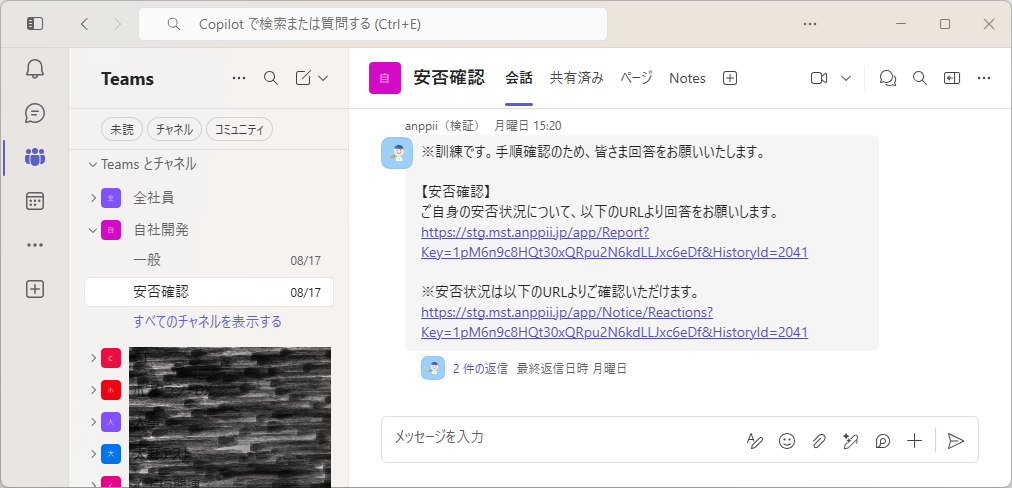 安否確認チャンネル