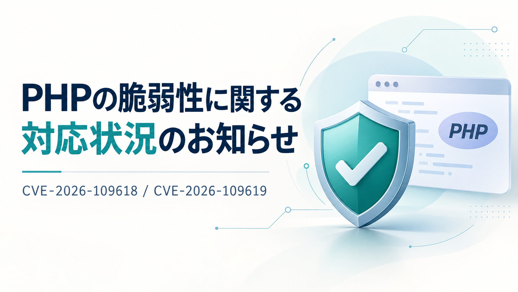 PHPの脆弱性に関する対応状況のお知らせ